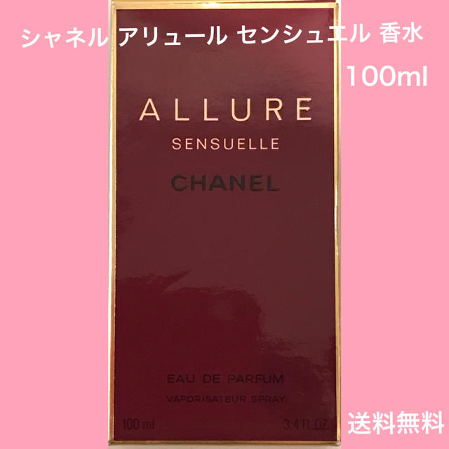 【早い者勝ち】CHANEL シャネル アリュール センシュエル 香水 100ml