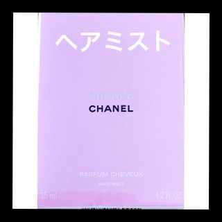 シャネル(CHANEL)の【早い者勝ち】CHANEL チャンス ヘア ミスト 35ml (ヘアウォーター/ヘアミスト)