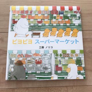 ピヨピヨ スーパーマーケット 工藤 ノリコ♡新品(絵本/児童書)