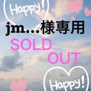 jm...様専用ページ(その他)