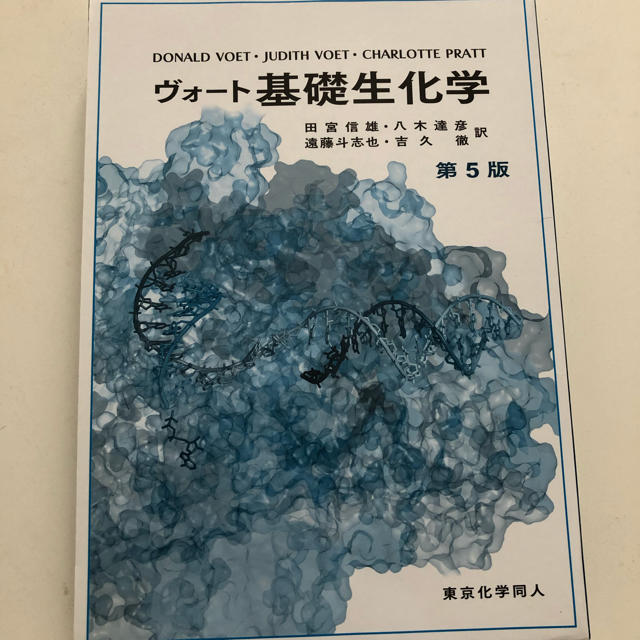 ヴォート基礎生化学 第５版