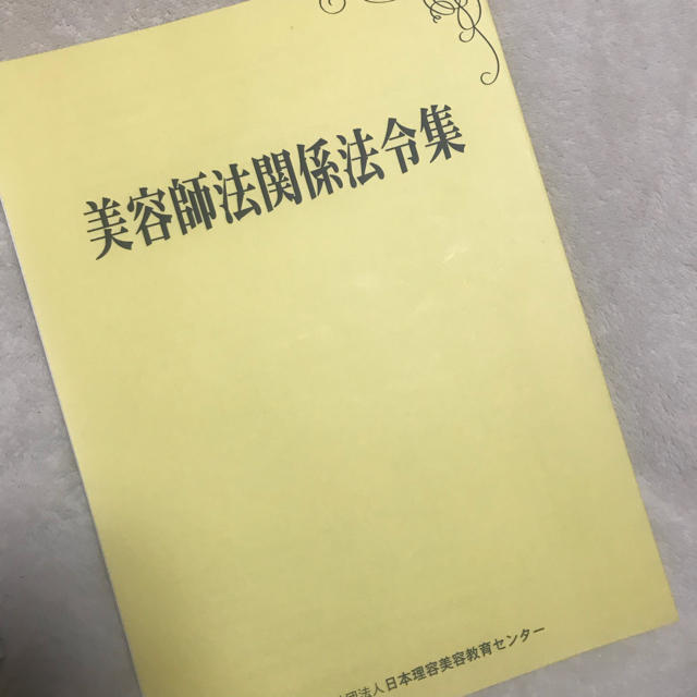 美容師国家試験 教科書