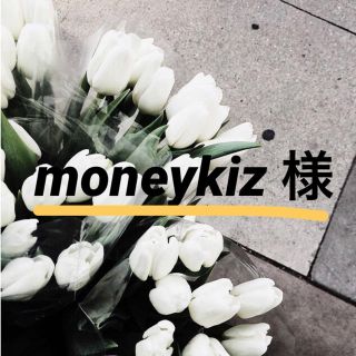 moneykiz 様(その他)