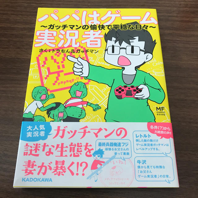 角川書店(カドカワショテン)のパパはゲーム実況者 エンタメ/ホビーの漫画(その他)の商品写真