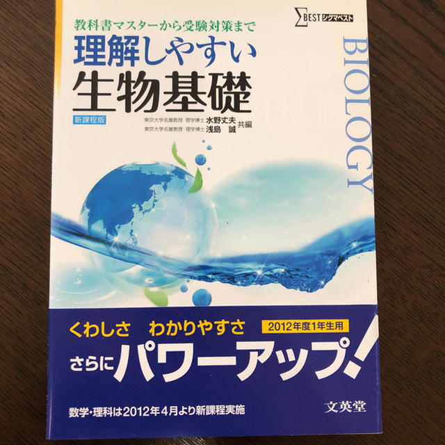 理解しやすい生物基礎 教科書マスターから受験対策まで 新課程版 エンタメ/ホビーの本(語学/参考書)の商品写真