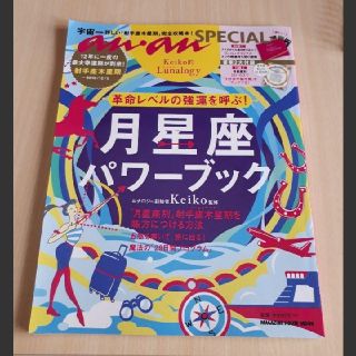 月星座パワーブック2019年 anan スペシャル keiko(趣味/スポーツ)