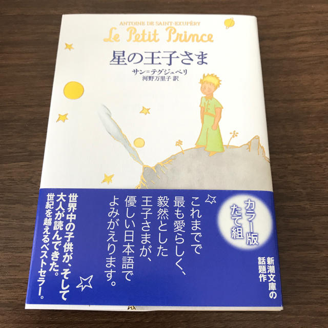 星の王子さま エンタメ/ホビーの本(文学/小説)の商品写真