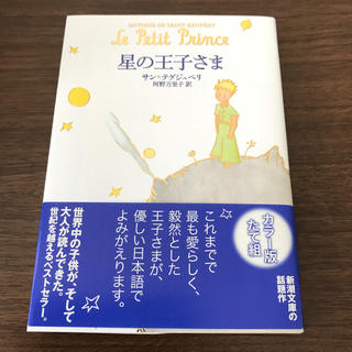 星の王子さま(文学/小説)