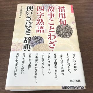 トウキョウショセキ(東京書籍)の慣用句・故事ことわざ・四字熟語 使いさばき辞典(語学/参考書)