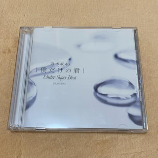 ノギザカフォーティーシックス(乃木坂46)の乃木坂46 僕だけの君(ポップス/ロック(邦楽))