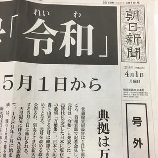 アサヒシンブンシュッパン(朝日新聞出版)の朝日新聞 号外 令和(印刷物)