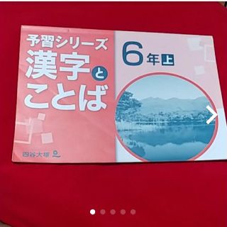 中学受験 四谷大塚 予習シリーズ漢字とことば6年上(語学/参考書)