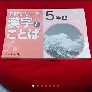 らっふるず様専用四谷大塚 予習シリーズ漢字とことば5年上(語学/参考書)