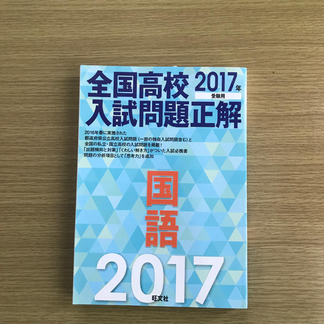 旺文社(オウブンシャ)の全国高校入試問題正解 国語 2017年 エンタメ/ホビーの本(語学/参考書)の商品写真