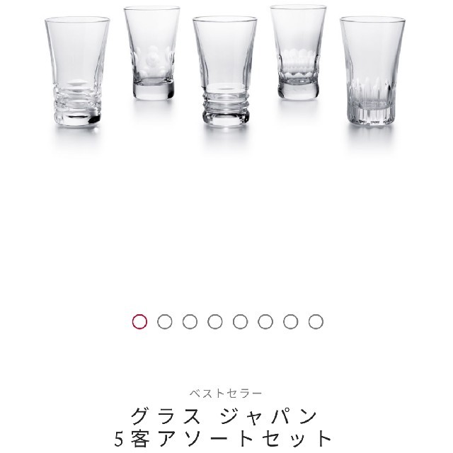 【未使用】バカラ グラス ジャパン 5客アソートセット