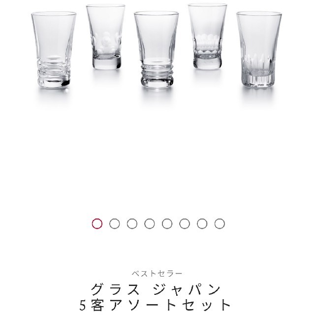 Baccarat バカラ グラス 5客アソートセット 購入店舗 インテリア