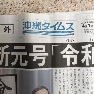 新元号「令和」沖縄タイムス号外(印刷物)