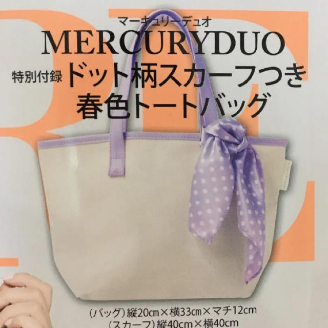 MERCURYDUO(マーキュリーデュオ)のMORE 4月号 付録 マーキュリーデュオ レディースのバッグ(トートバッグ)の商品写真