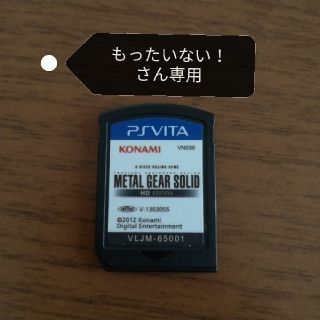 プレイステーションヴィータ(PlayStation Vita)のもったいない！さん専用PSVITAソフト　METAL GEAR SOLID(携帯用ゲームソフト)