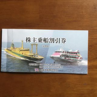 東海汽船 乗船割引券 4枚(その他)