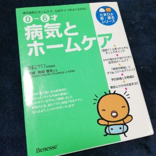 ベネッセ　０〜６才　病気とホームケア　送料込み！(住まい/暮らし/子育て)