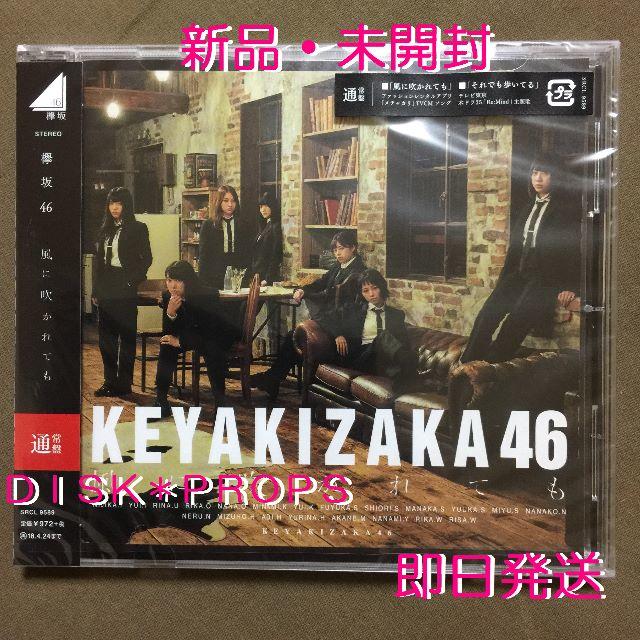 欅坂46(けやき坂46)(ケヤキザカフォーティーシックス)の即購入OK 即日発送 送料無料 欅坂46 風に吹かれても 新品 未開封 CD エンタメ/ホビーのCD(ポップス/ロック(邦楽))の商品写真