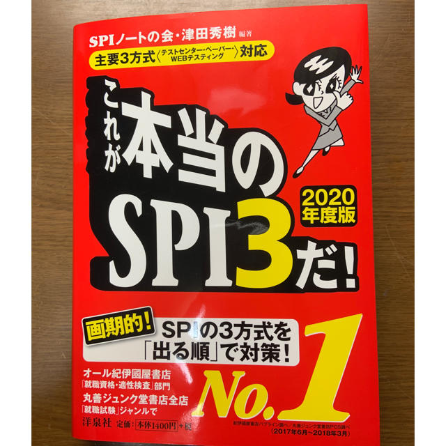 洋泉社(ヨウセンシャ)の2020 これが本当のspi 3だ！ エンタメ/ホビーの本(語学/参考書)の商品写真