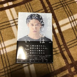 タカラジマシャ(宝島社)のMIYAVI 何者かになるのは決して難しいことじゃない(ノンフィクション/教養)