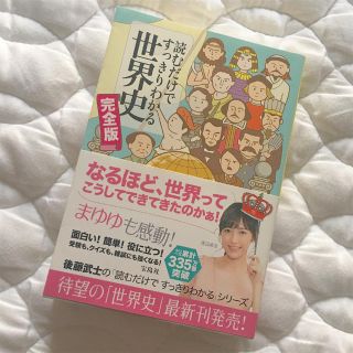 タカラジマシャ(宝島社)の読むだけですっきりわかる世界史(文学/小説)