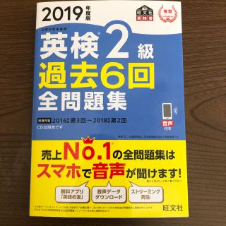 オウブンシャ(旺文社)の英検2級2019(資格/検定)