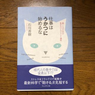 仕事はうかつに始めるな  石川善樹(ビジネス/経済)