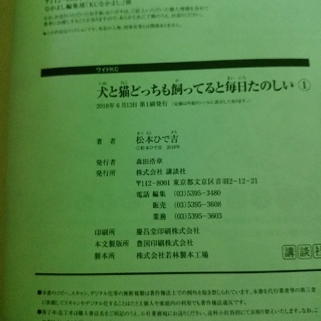 講談社(コウダンシャ)の犬と猫どっちも飼ってると毎日たのしい　1巻　松本ひで吉 エンタメ/ホビーの漫画(その他)の商品写真