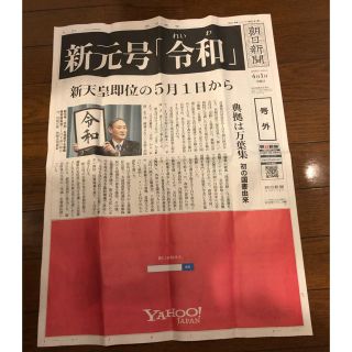 アサヒシンブンシュッパン(朝日新聞出版)の令和 朝日新聞号外(印刷物)