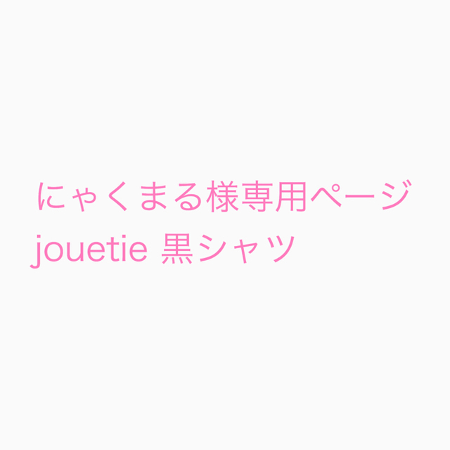 jouetie(ジュエティ)のにゃくまる様専用ページ jouetie 黒シャツ レディースのトップス(シャツ/ブラウス(半袖/袖なし))の商品写真