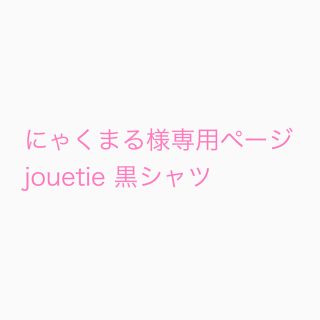 ジュエティ(jouetie)のにゃくまる様専用ページ jouetie 黒シャツ(シャツ/ブラウス(半袖/袖なし))