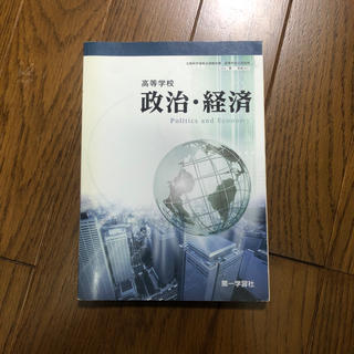 高等学校 政治・経済(語学/参考書)