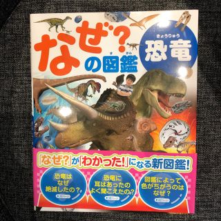 なぜ？の図鑑 恐竜(絵本/児童書)