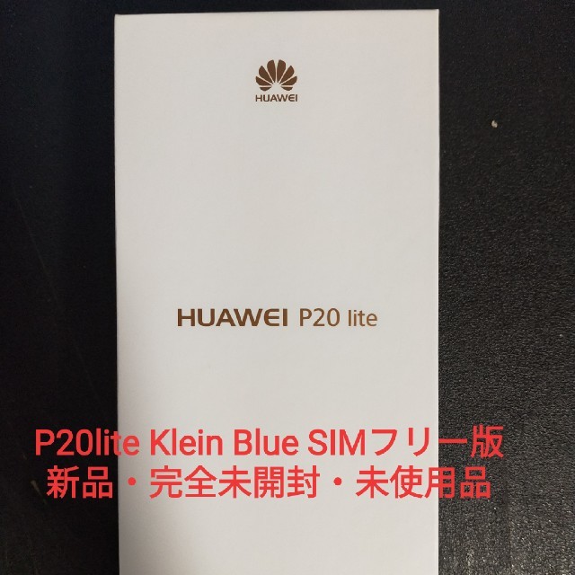 スマートフォン本体【新品】Huawei P20 lite Klein Blue【simフリー】