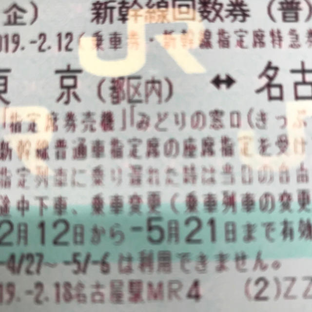 【保存版】 JR - 新幹線回数券 東京⇄名古屋 鉄道乗車券