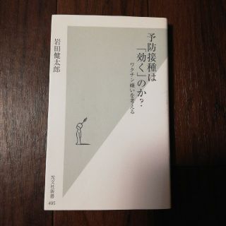 コウブンシャ(光文社)のシラス9716様の専用☆☆予防接種は「効く」のか？(健康/医学)