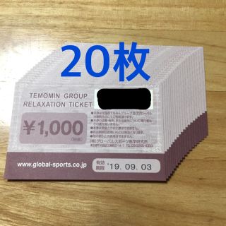 【30日まで！】てもみん チケット  20000円分(その他)