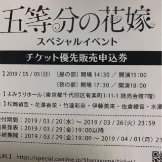 五等分の花嫁 ブルーレイ特典 スペシャルイベント チケット優先販売申込券 (声優/アニメ)