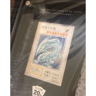 ユウギオウ(遊戯王)の青眼の白龍 20th ANNIVERSARY(純銀製) ちゃちゃ様専用(シングルカード)