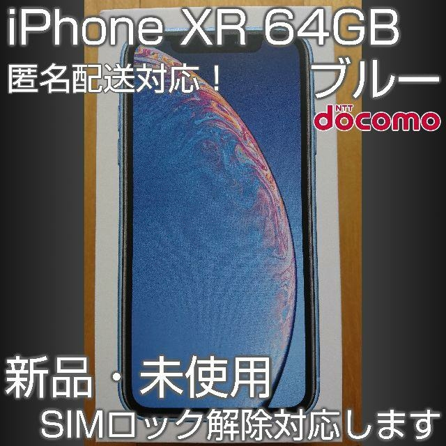 iPhone - 【docomo】iPhone XR 64GB ブルー【新品未使用】