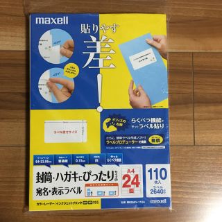 マクセル(maxell)の☆ でんすけさん専用 ☆ 宛名・表示ラベル A4 24面 (宛名シール)