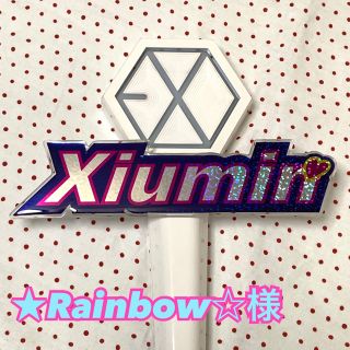 エクソ(EXO)のEXOペンライト用ネームタグ(xiumin)(K-POP/アジア)