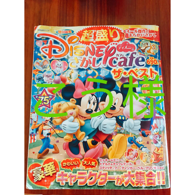 Disney(ディズニー)のこう様 専用 エンタメ/ホビーの本(趣味/スポーツ/実用)の商品写真