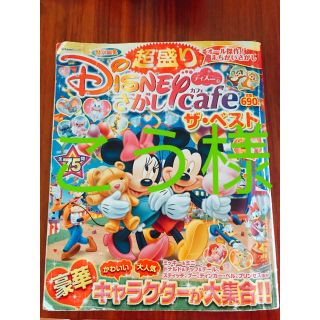 ディズニー(Disney)のこう様 専用(趣味/スポーツ/実用)