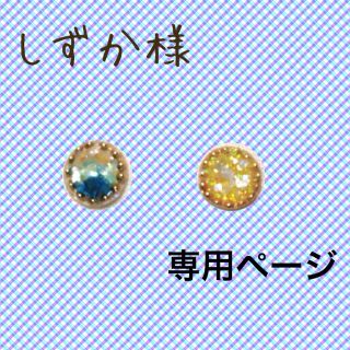 しずか様(オーダーメイド)