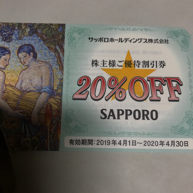 サッポロ(サッポロ)の株主優待券 サッポロ   チケットの優待券/割引券(その他)の商品写真